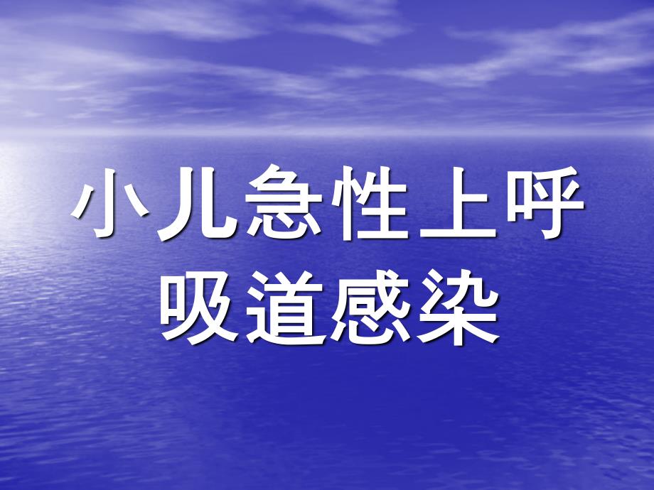 小儿急性上呼吸道剖析_第1页