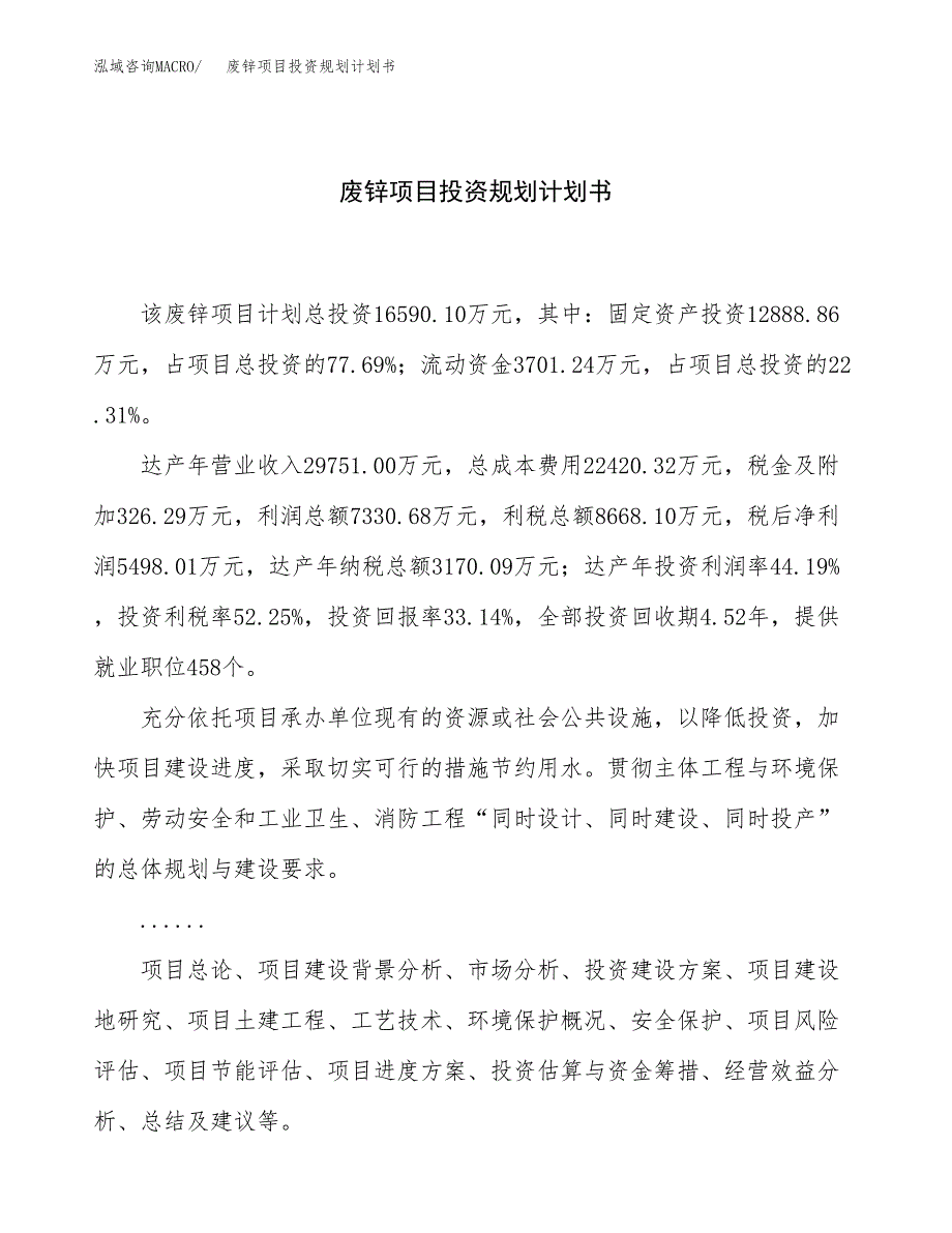 废锌项目投资规划计划书.docx_第1页