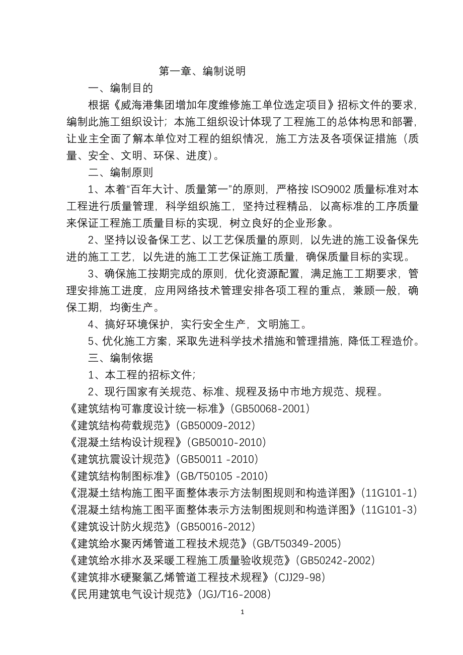 某集团增加年度维修施工单位招标项目概述_第2页