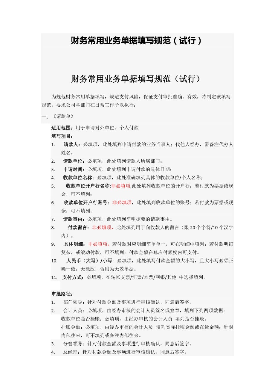 财务常用业务单据填写规范_第1页