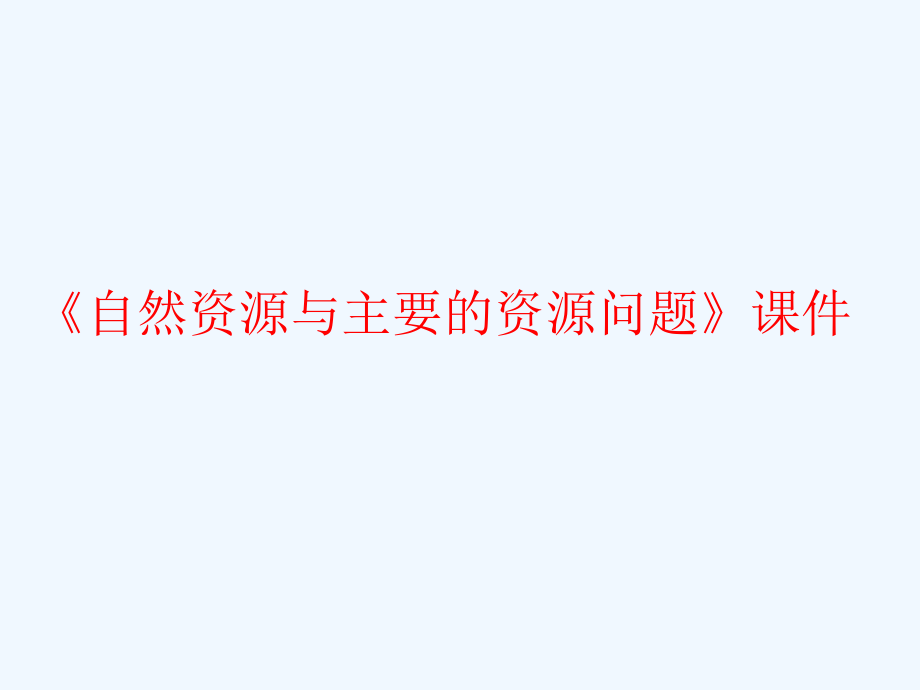 《自然资源与主要的资源问题》课件4_第1页