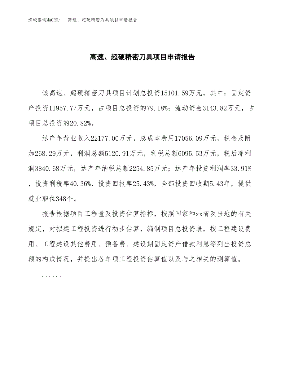 高速、超硬精密刀具项目申请报告（69亩）.docx_第2页