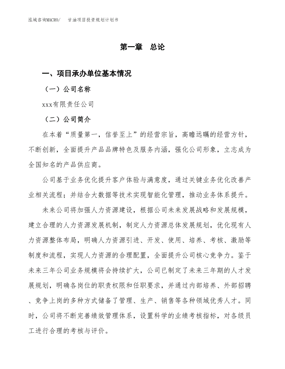 甘油项目投资规划计划书.docx_第3页