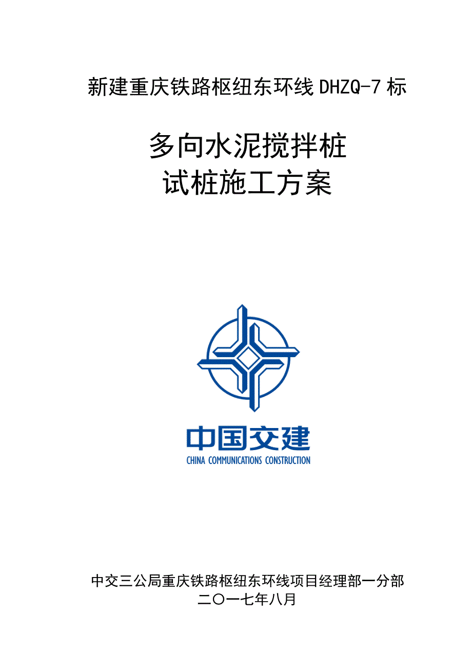 水泥搅拌桩试桩施工方案培训资料_第1页