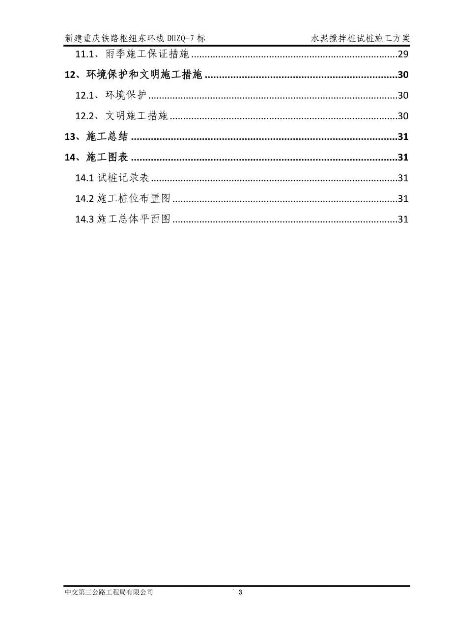 水泥搅拌桩试桩施工方案培训资料_第5页