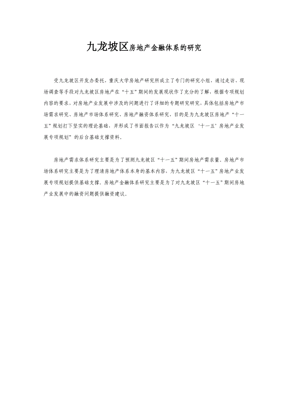 某区域房地产金融体系的研究_第1页