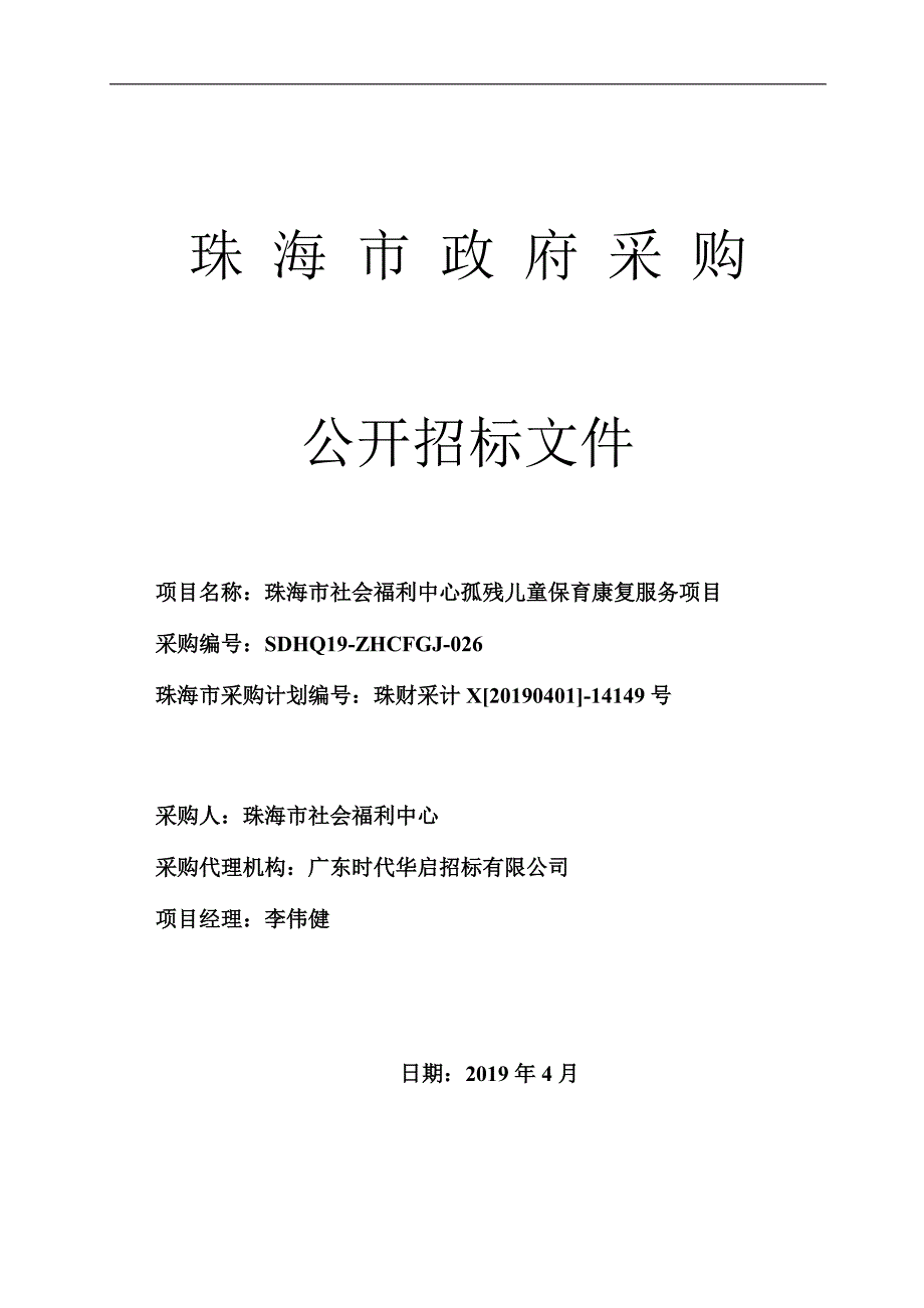 珠海市社会福利中心孤残儿童保育康复服务项目招标文件_第1页