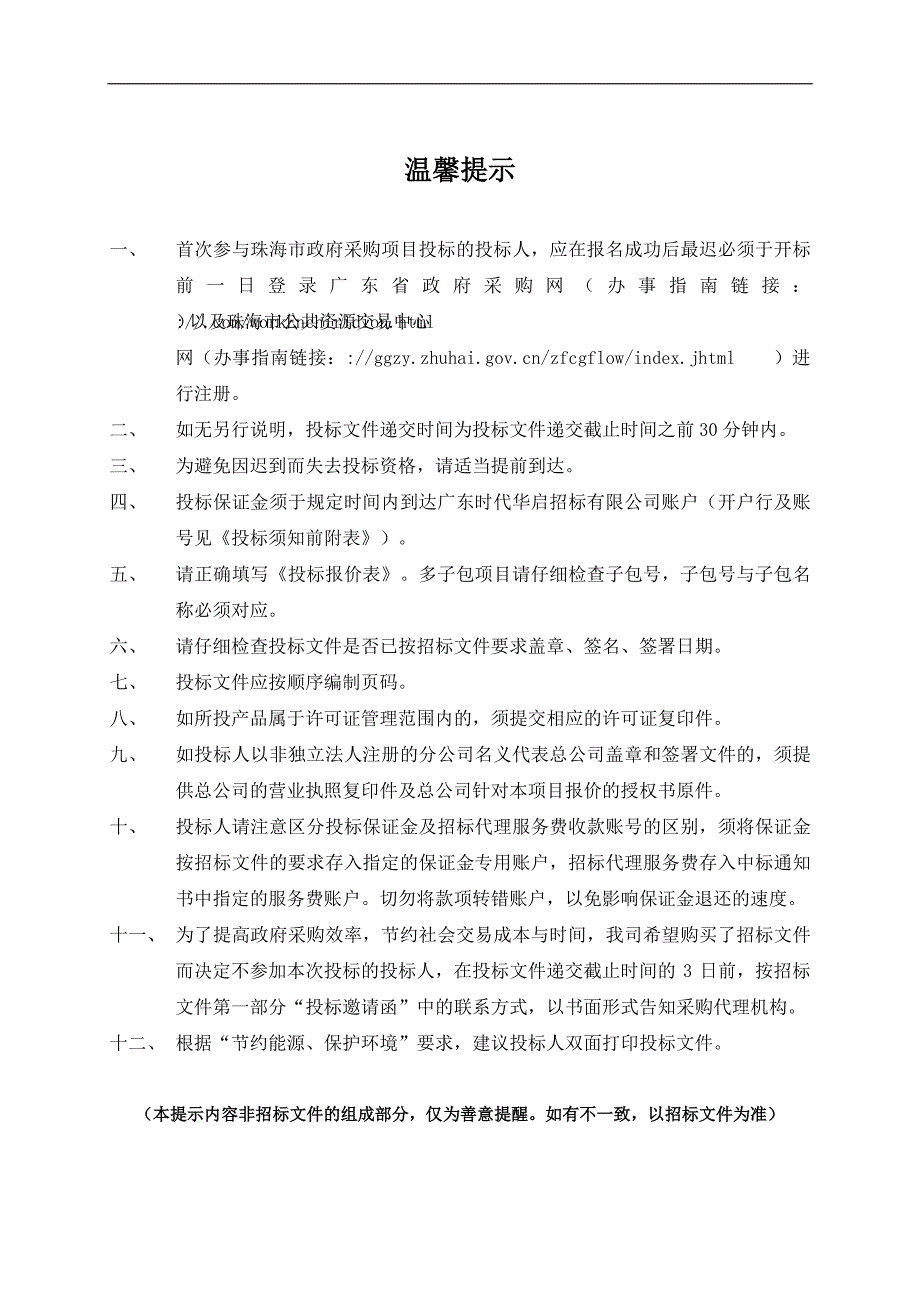 珠海市社会福利中心孤残儿童保育康复服务项目招标文件_第2页