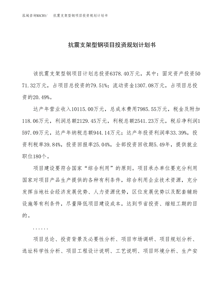 抗震支架型钢项目投资规划计划书.docx_第1页