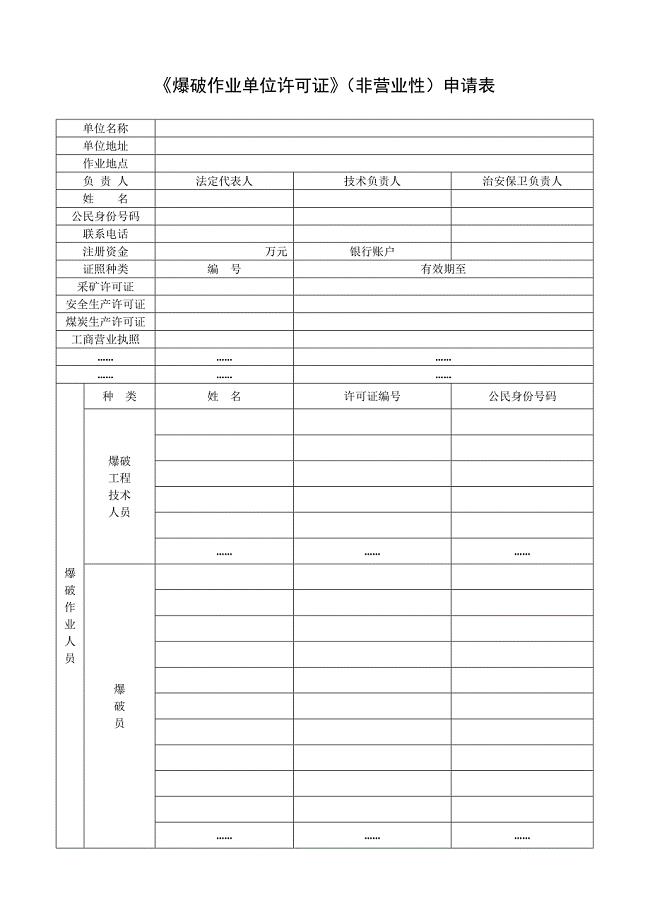 《爆破作业许可证》申请表及附表