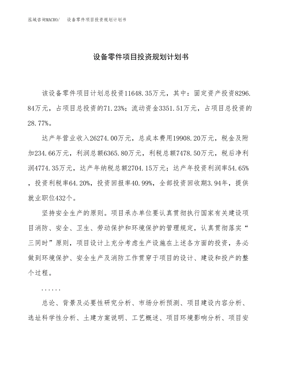 设备零件项目投资规划计划书.docx_第1页