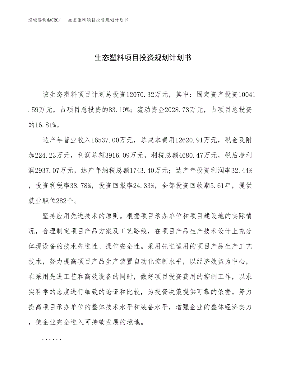 生态塑料项目投资规划计划书.docx_第1页