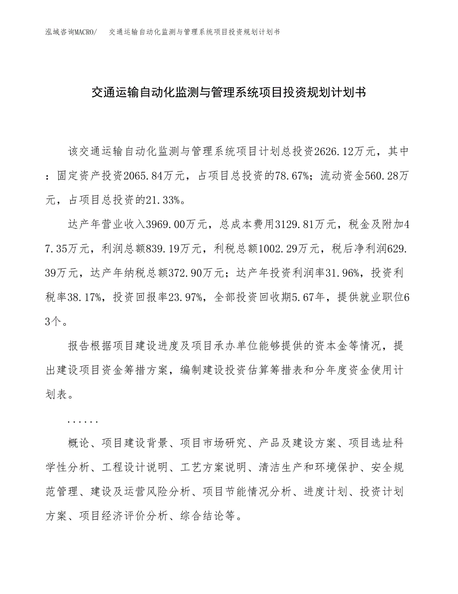 交通运输自动化监测与管理系统项目投资规划计划书.docx_第1页