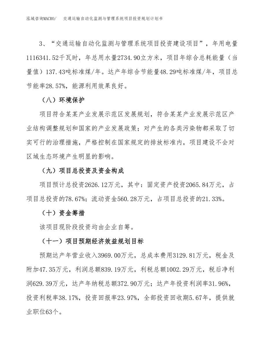 交通运输自动化监测与管理系统项目投资规划计划书.docx_第5页