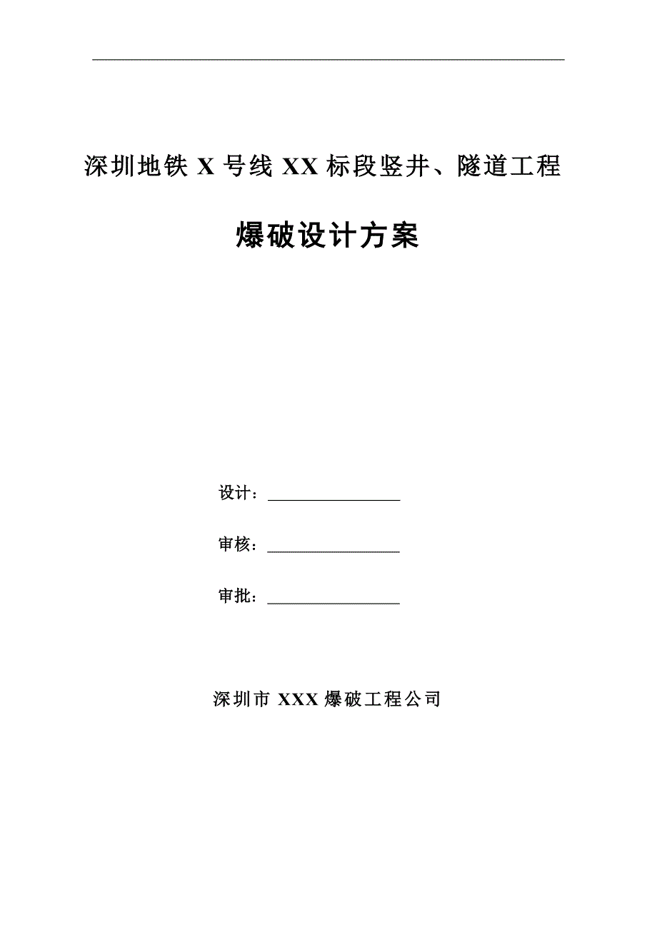 地铁隧道工程爆破施工方法和施工方案简介与介绍_第1页