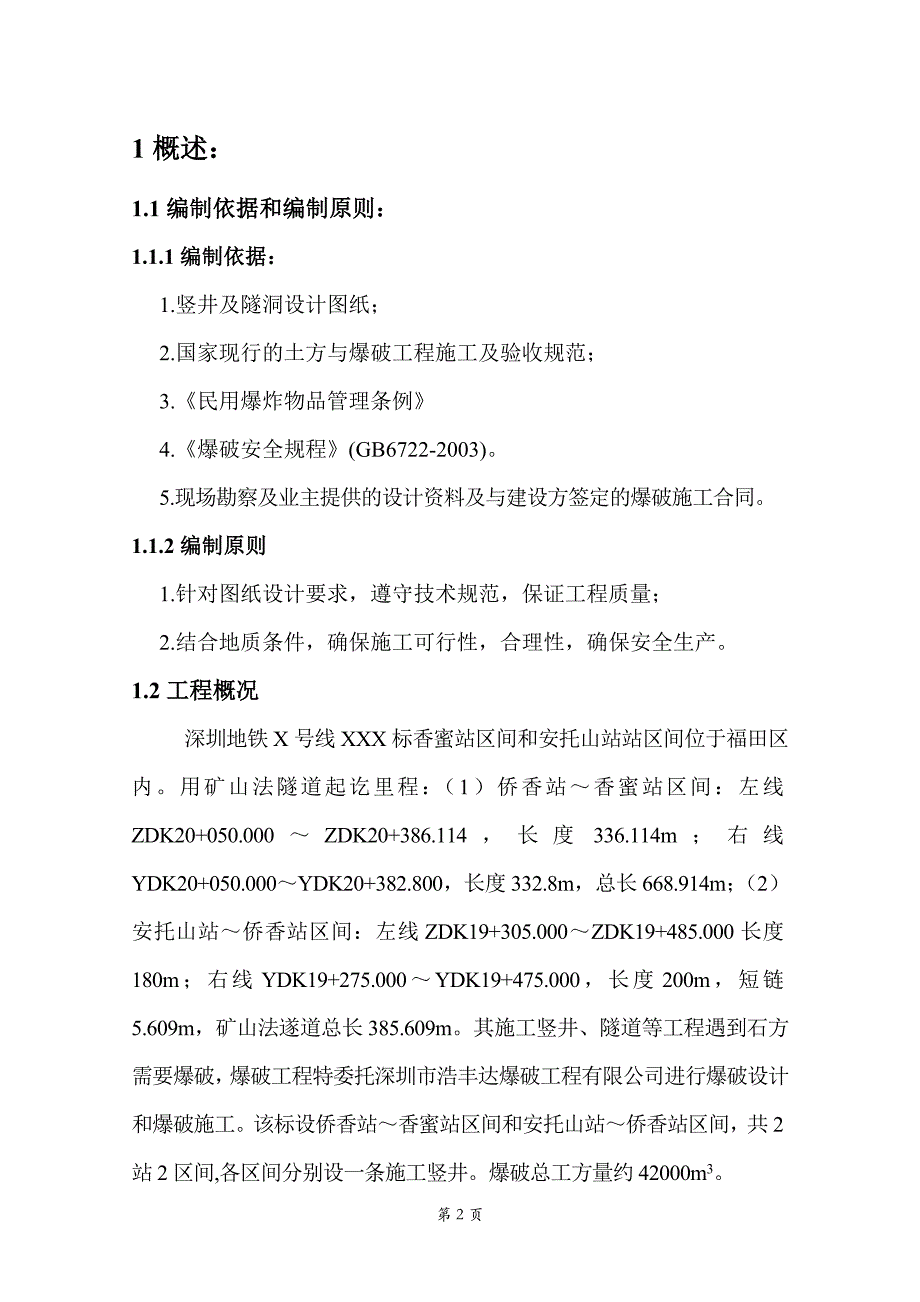 地铁隧道工程爆破施工方法和施工方案简介与介绍_第2页