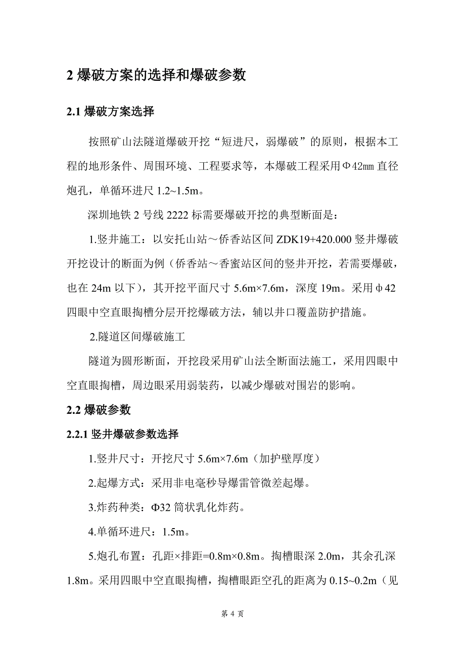 地铁隧道工程爆破施工方法和施工方案简介与介绍_第4页