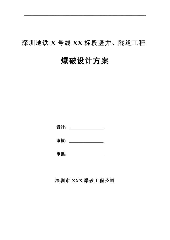 地铁隧道工程爆破施工方法和施工方案简介与介绍