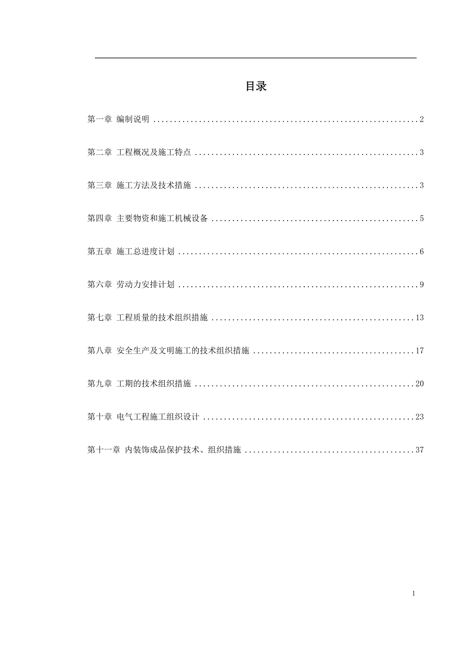 某酒店照明工程施工组织设计_第1页