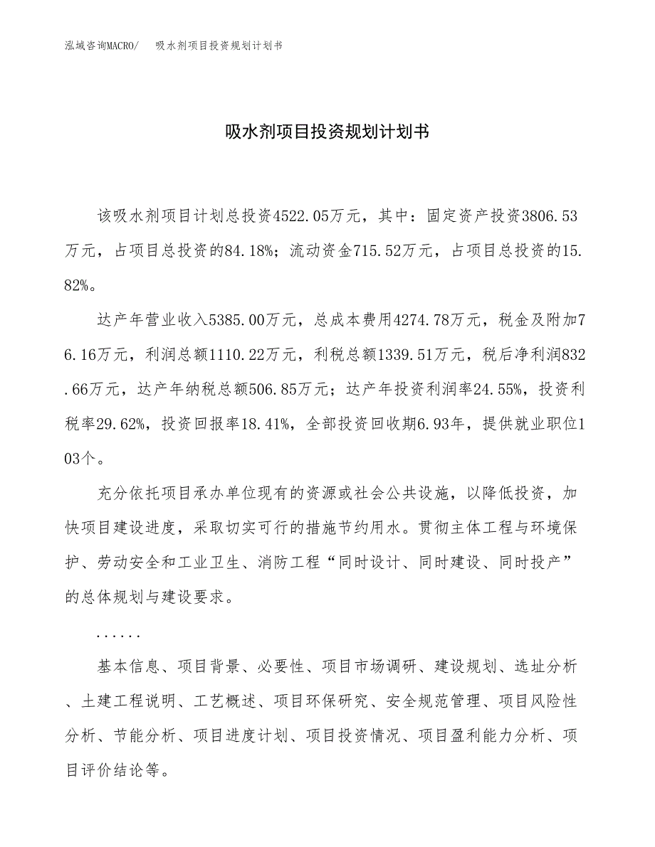 吸水剂项目投资规划计划书.docx_第1页