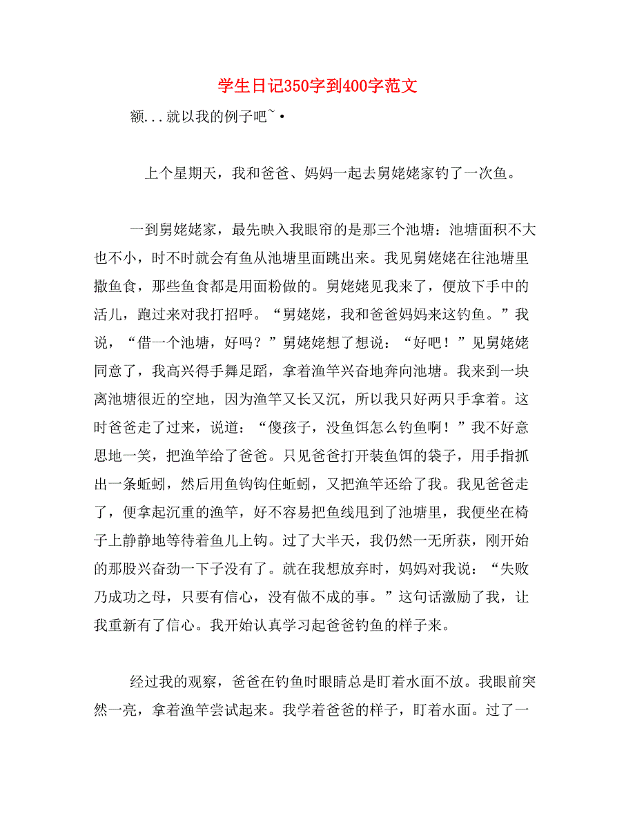 学生日记350字到400字范文_第1页