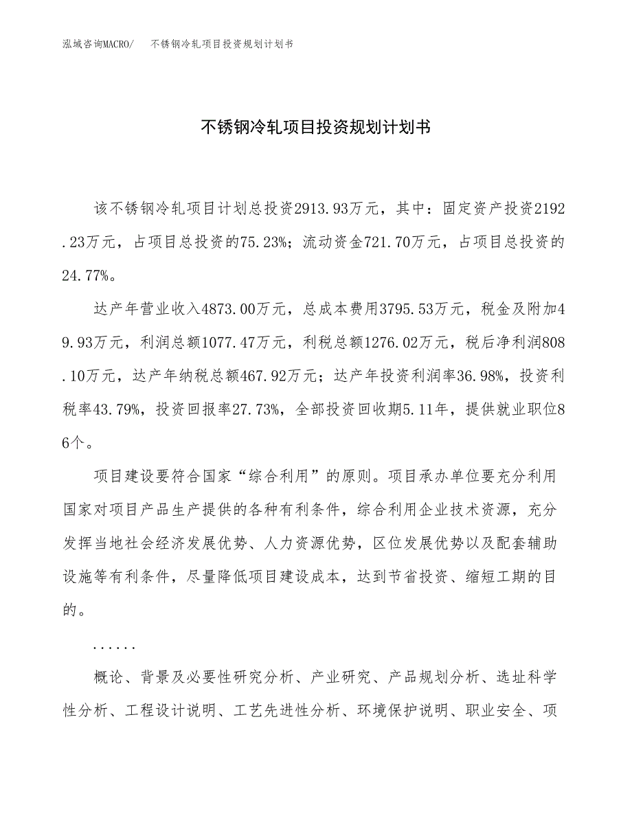 不锈钢冷轧项目投资规划计划书.docx_第1页