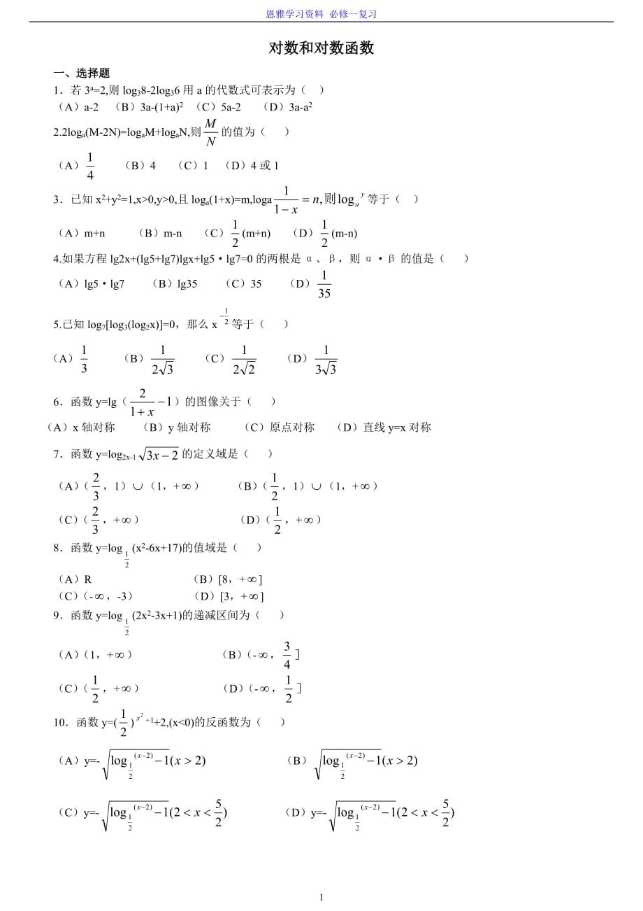 高中必修一对数与对数函数练习题及答案55240_第1页