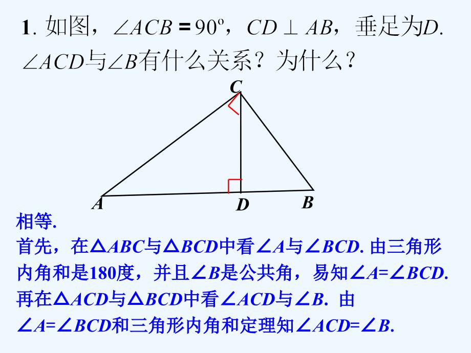 课内练习2_三角形的内角_第1页