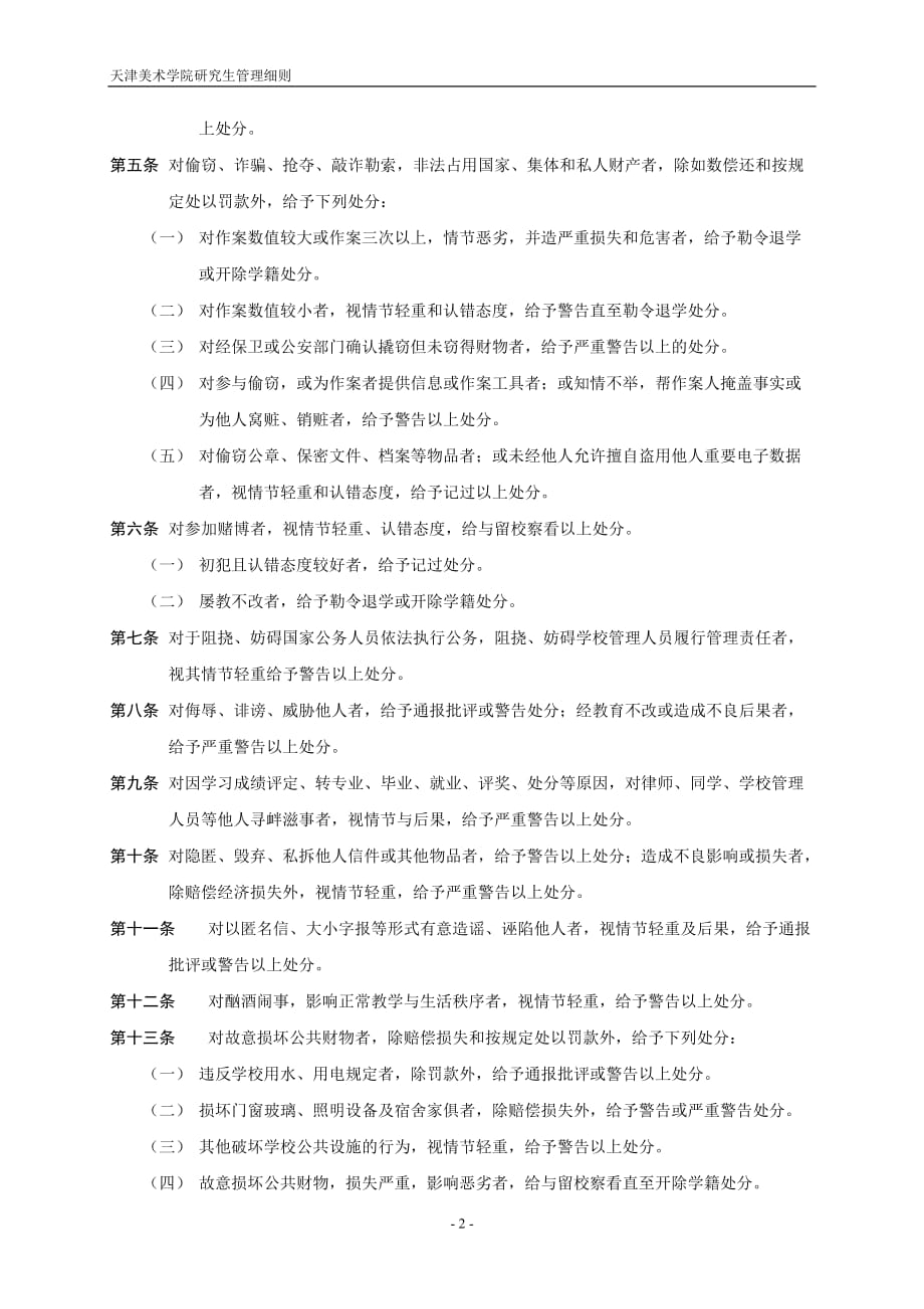 天津美术学院研究生违纪处分条例_第2页