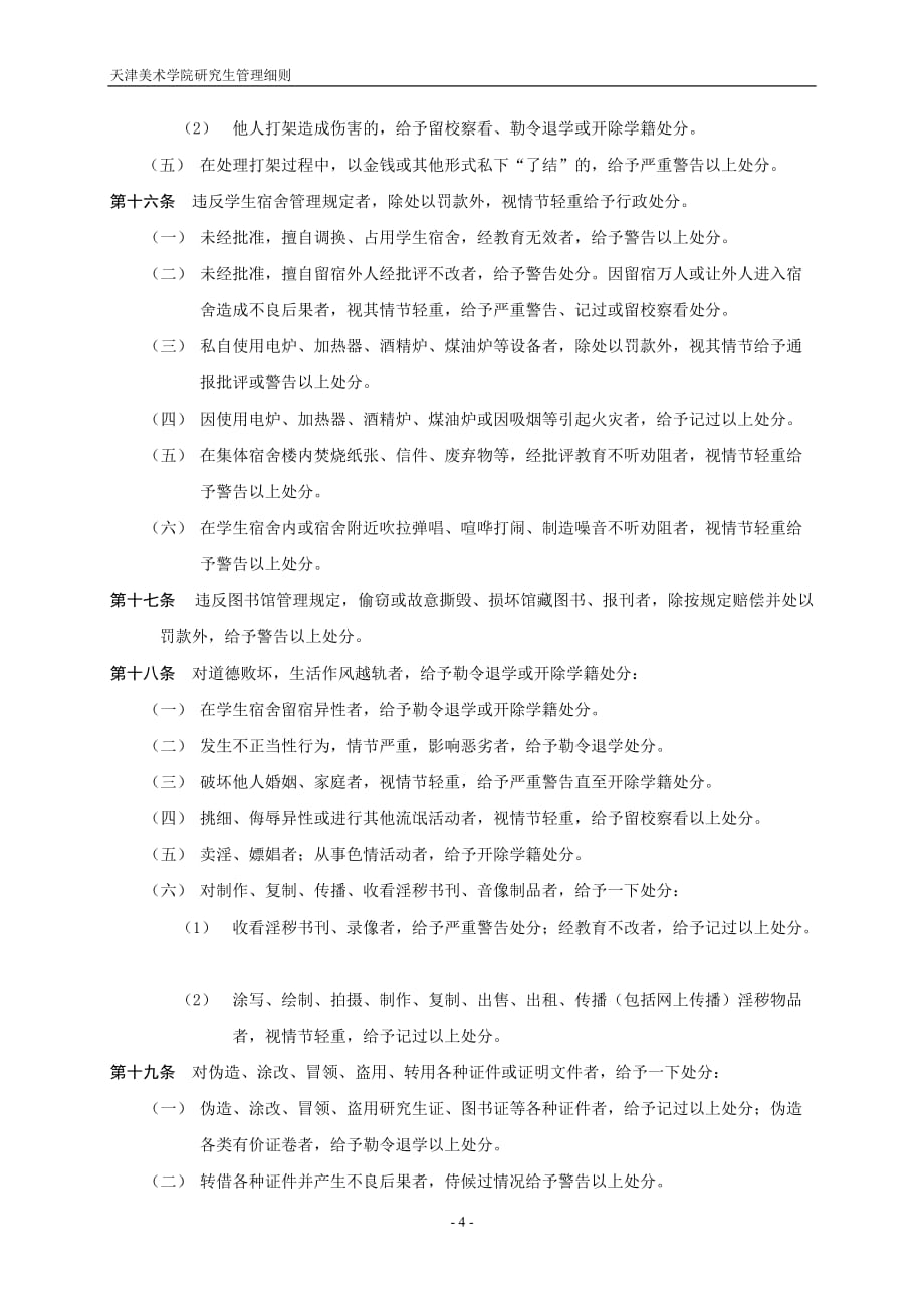 天津美术学院研究生违纪处分条例_第4页