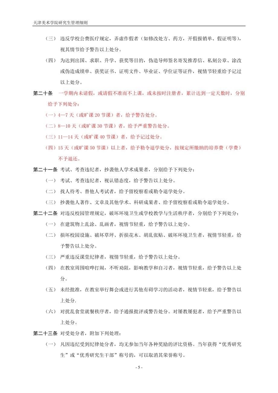 天津美术学院研究生违纪处分条例_第5页