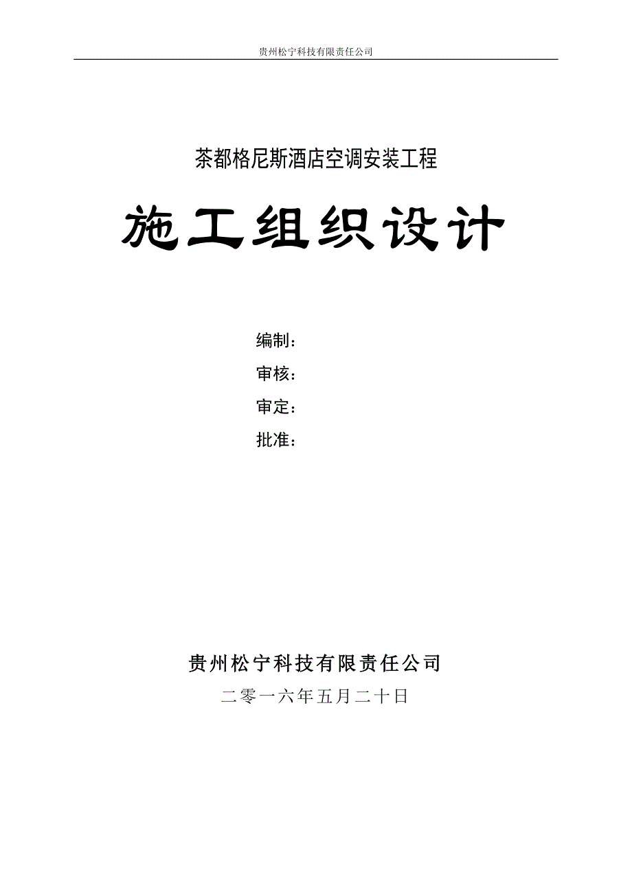 某酒店空调安装工程施工组织设计_第1页