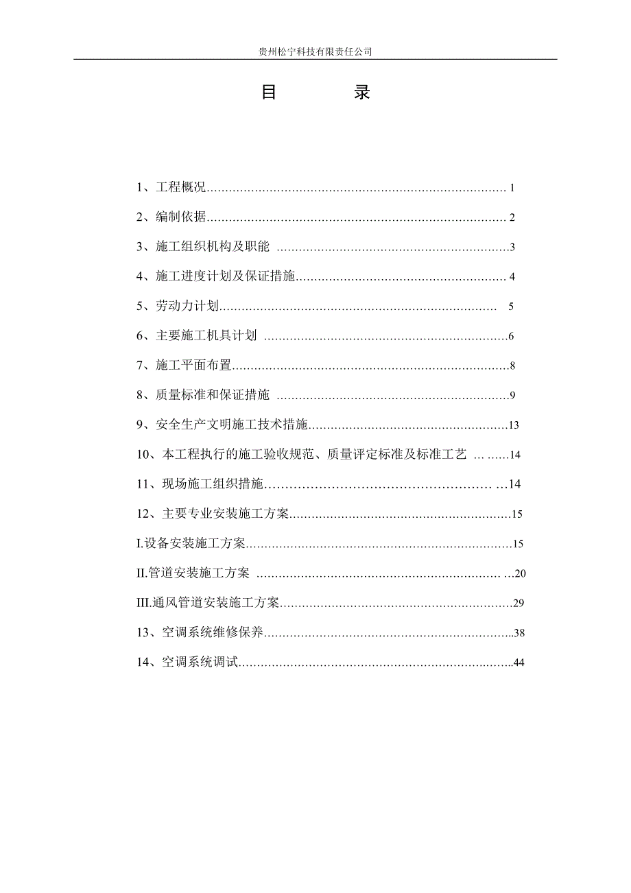 某酒店空调安装工程施工组织设计_第2页