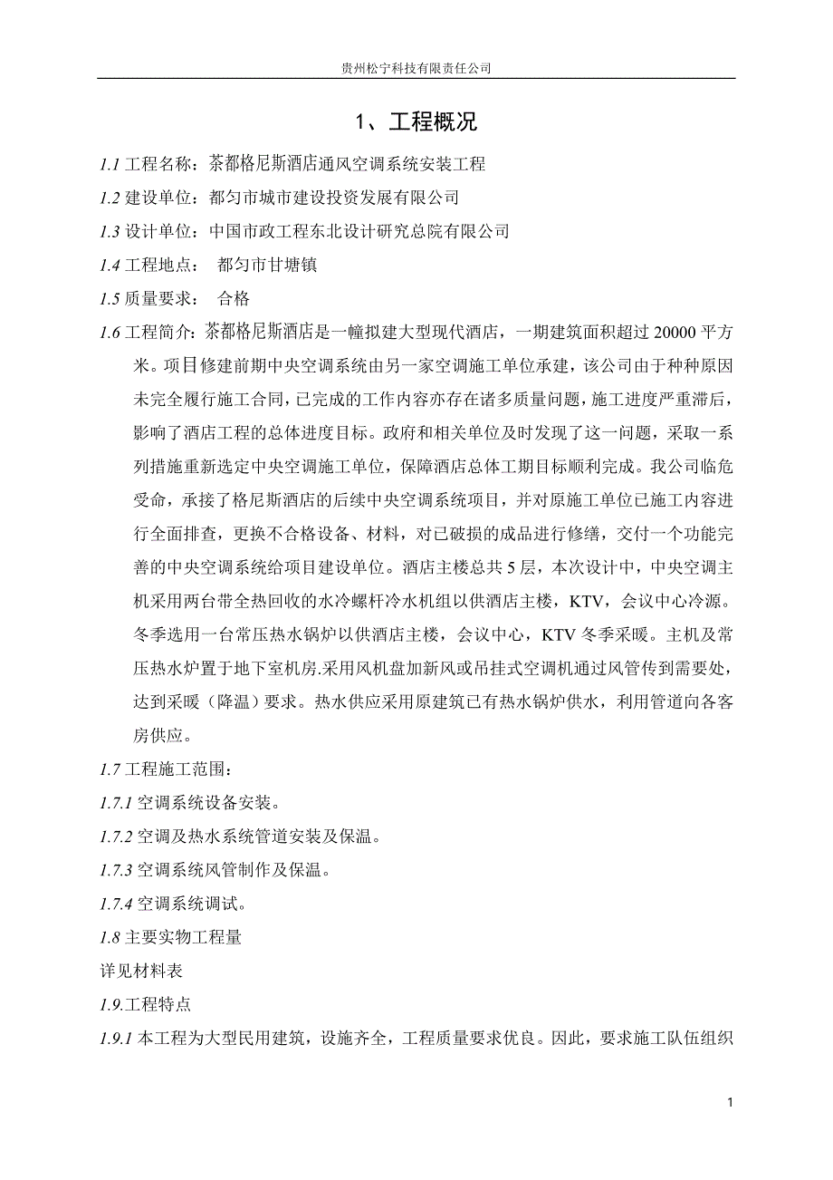 某酒店空调安装工程施工组织设计_第3页