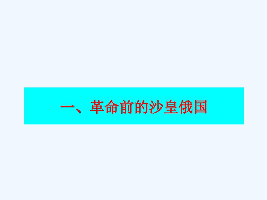 《俄国十月革命的胜利》课件2_第2页