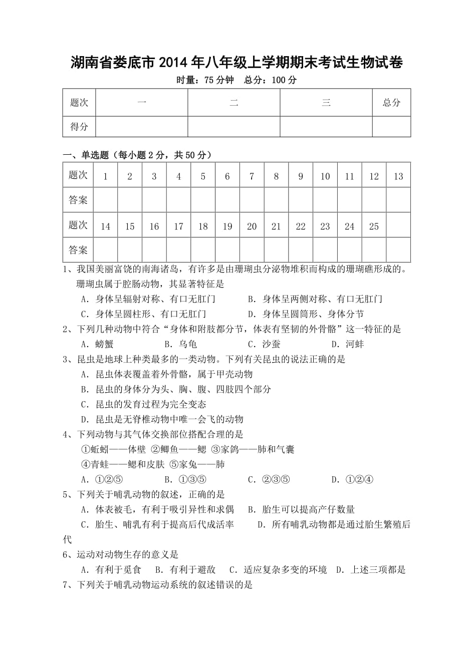 湖南省娄底市第五中学2014年八年级上学期期末考试生物试卷_第1页