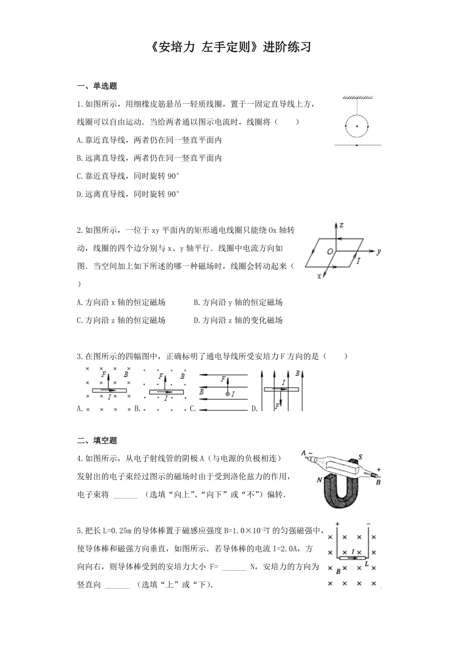 《安培力 左手定则》进阶练习（一）_第1页