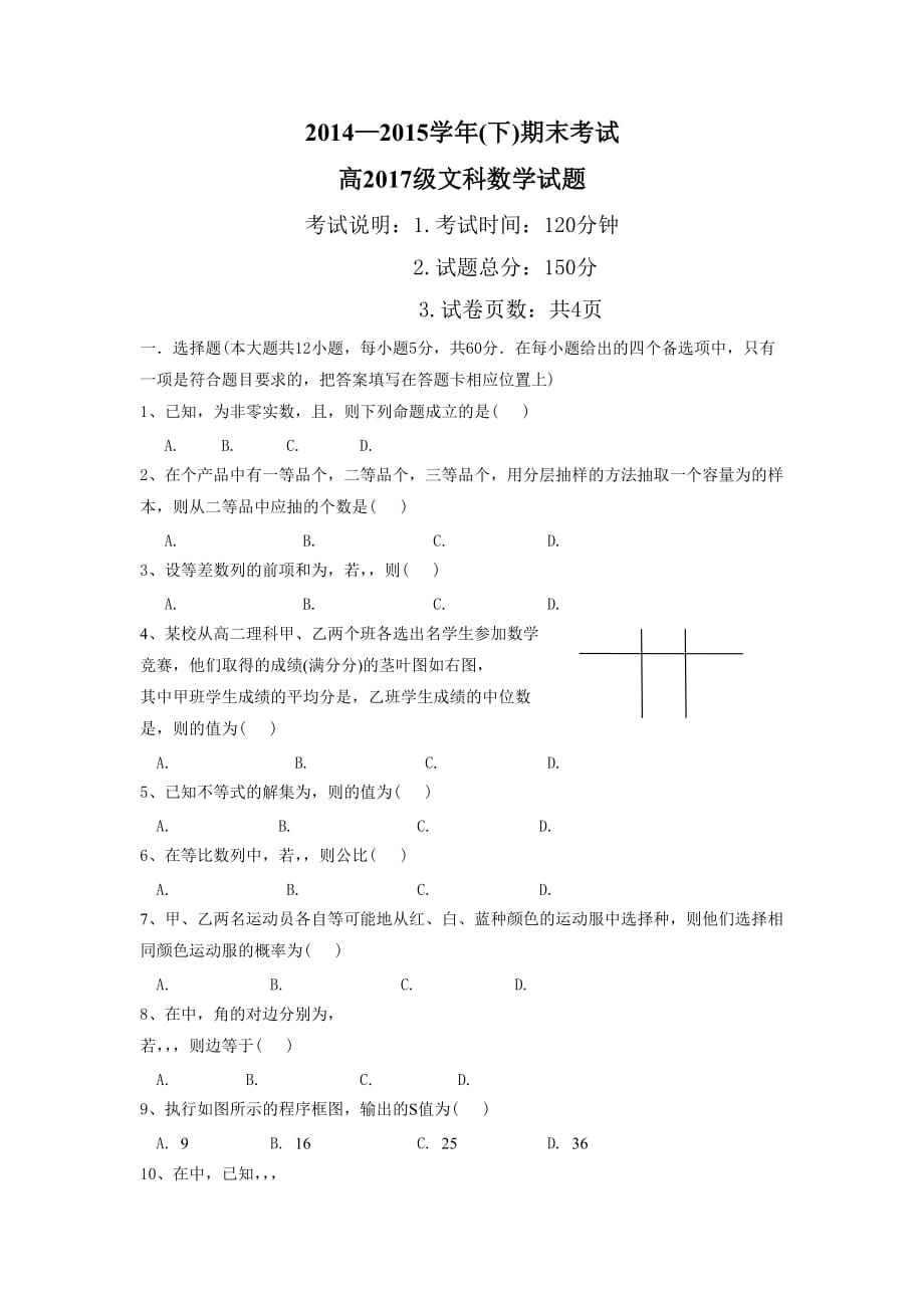 重庆市第七中学2014-2015学年一下学期期末考试数学（文）试题_第1页