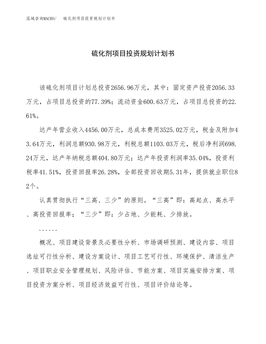 硫化剂项目投资规划计划书.docx_第1页