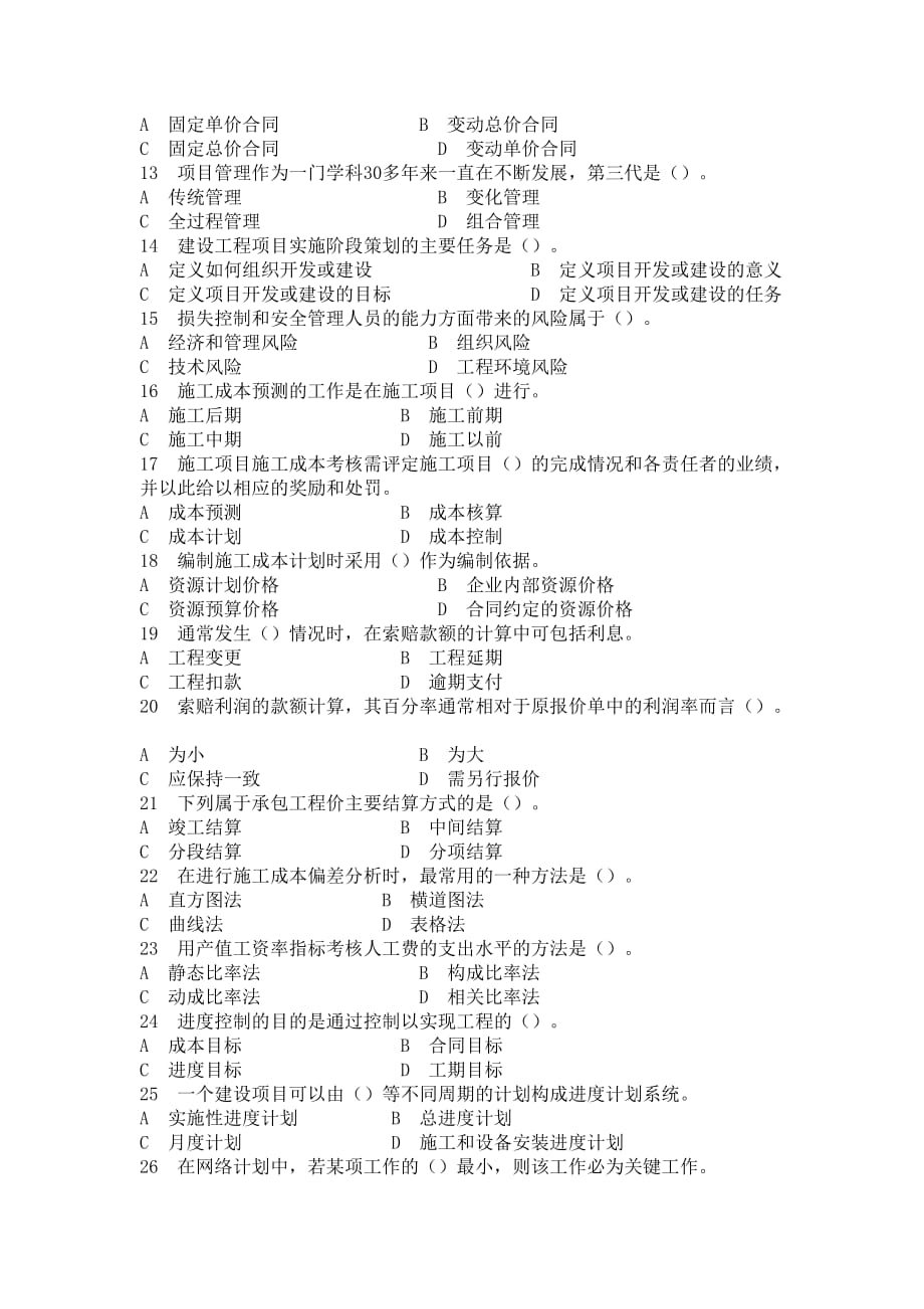 一级建造师建设工程项目管理-考题之十六_第2页