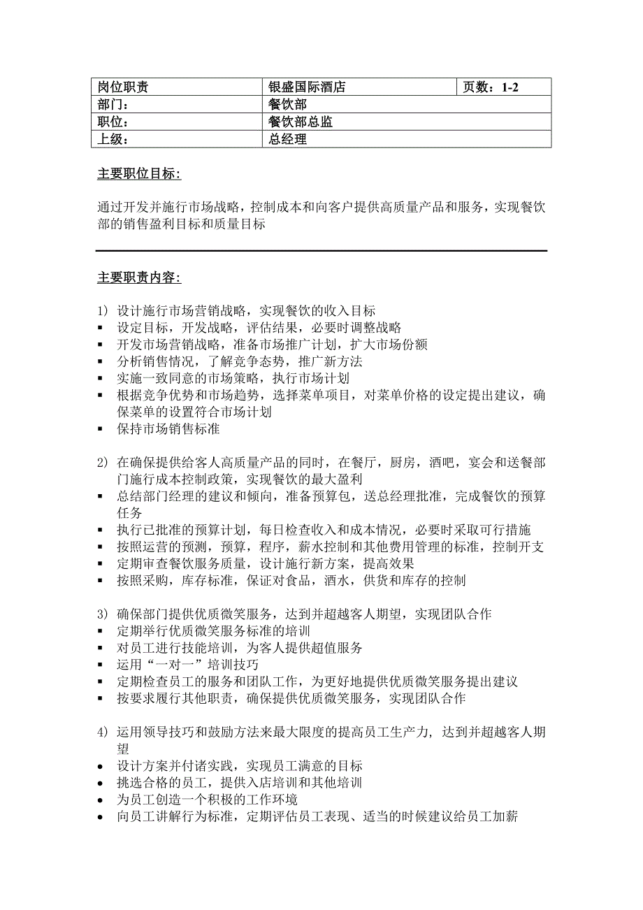 某国际酒店餐饮部组织结构图_第2页