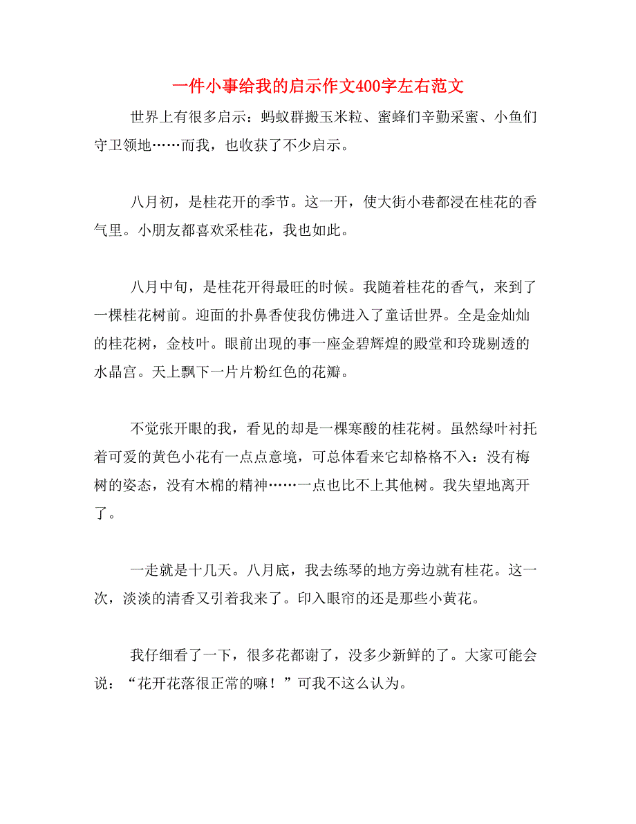 一件小事给我的启示作文400字左右范文_第1页