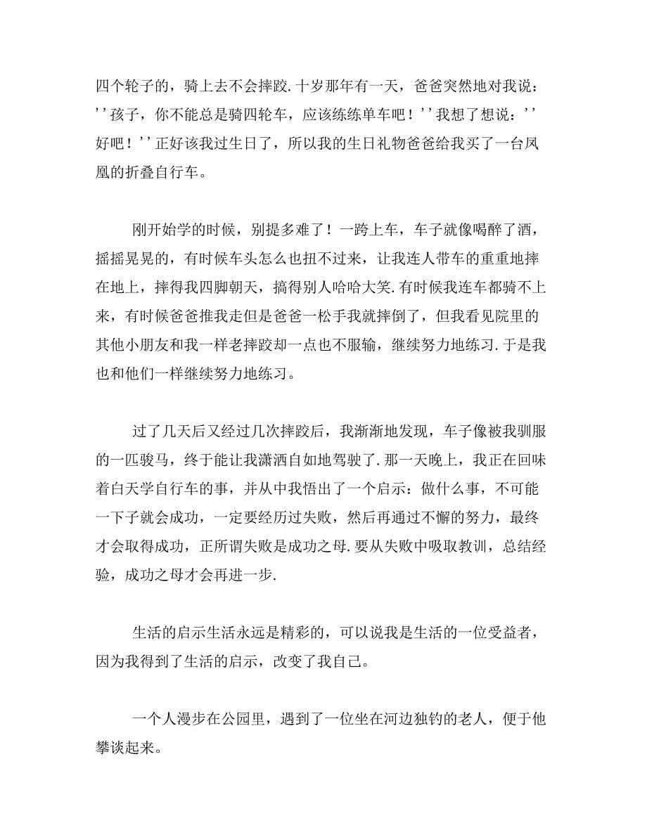 一件小事给我的启示作文400字左右范文_第5页