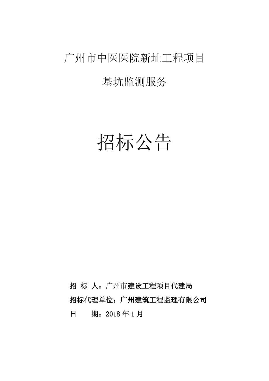 广州中医医院新址工程项目_第1页