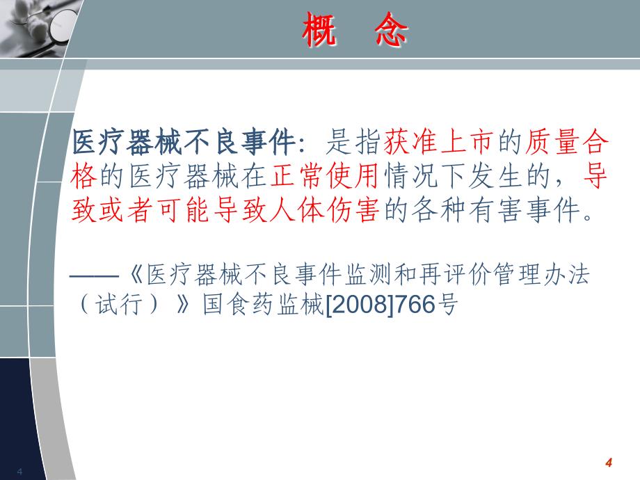 意义医疗器械不良事件监测技术要求如何提高自治区药品不良反应_第4页