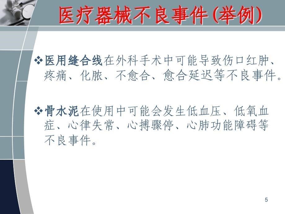 意义医疗器械不良事件监测技术要求如何提高自治区药品不良反应_第5页