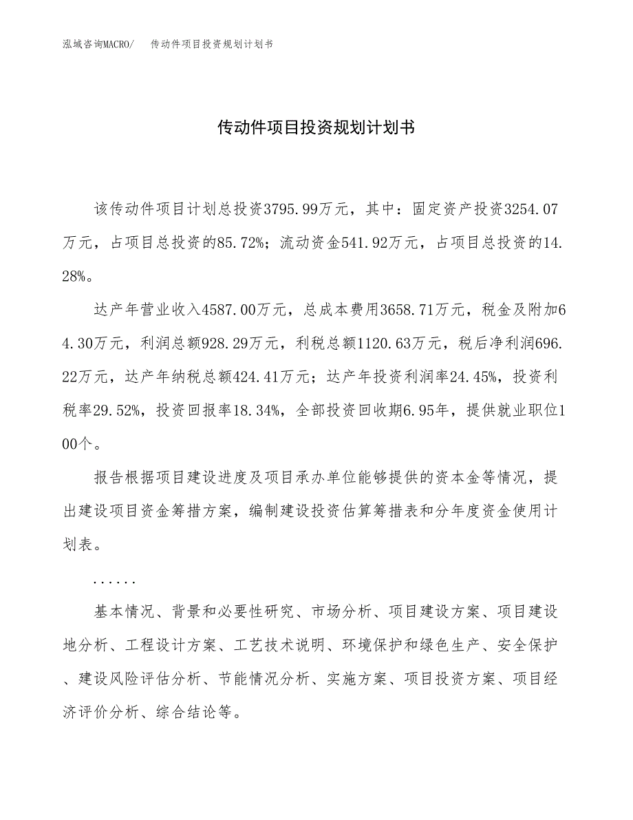 传动件项目投资规划计划书.docx_第1页