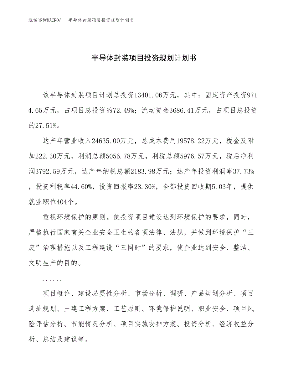 半导体封装项目投资规划计划书.docx_第1页