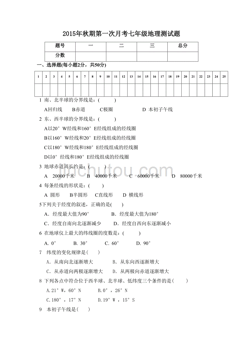 河南省桐柏县2015-2016学年七年级上学期第一次月考地理试题_第1页