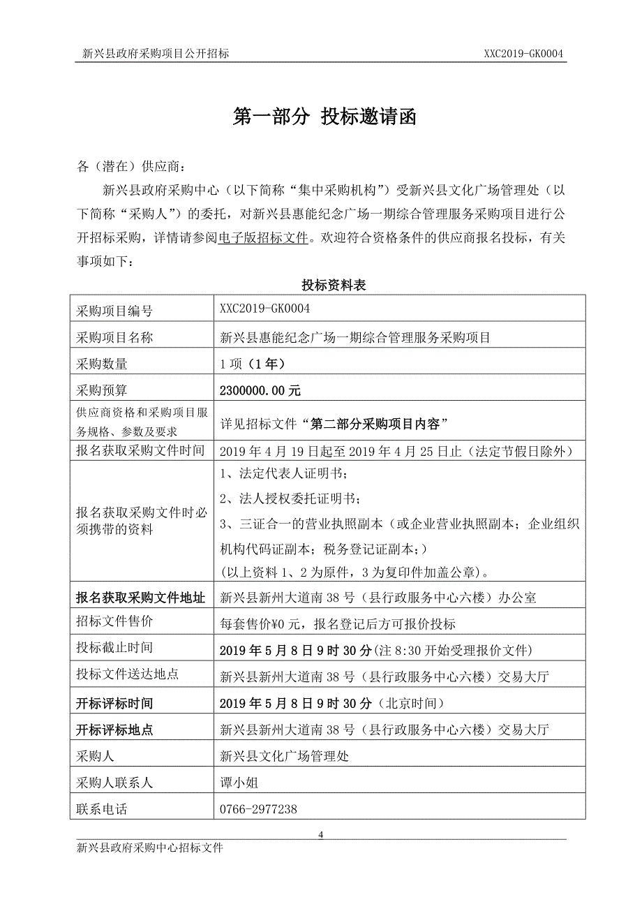 新兴县惠能纪念广场一期综合管理服务项目招标文件_第4页